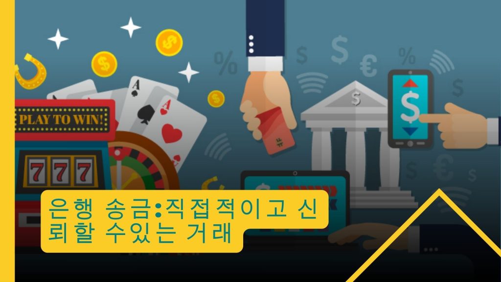 은행 송금:직접적이고 신뢰할 수있는 거래